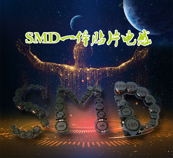 SMD一體貼片電感