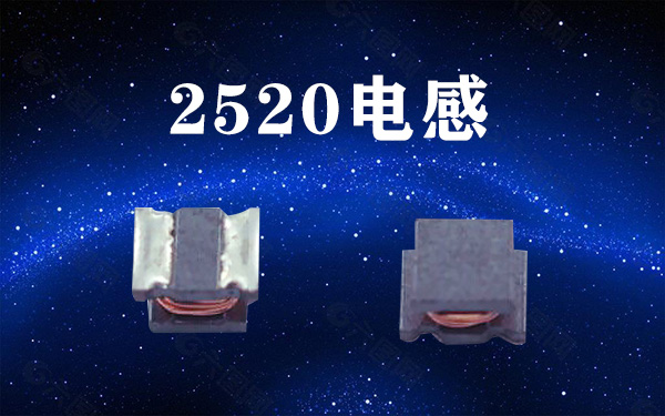 2520電感成型