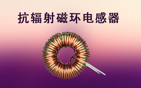 抗輻射磁環電感器